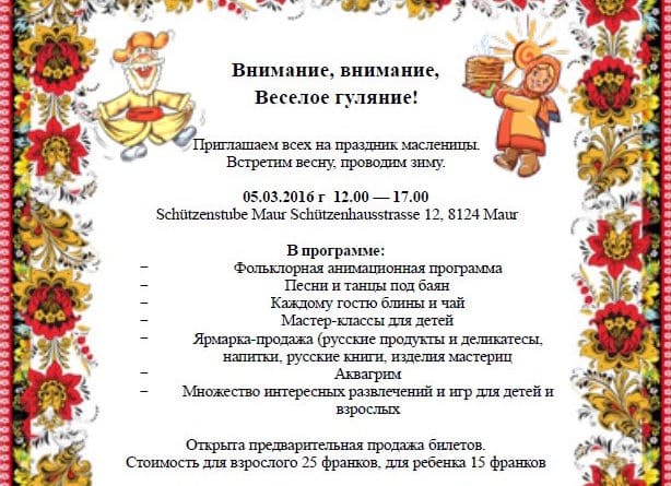 Масленичные гуляния в кантоне Цюрих