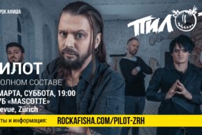 Рок-группа «Пилот» впервые в Цюрихе!