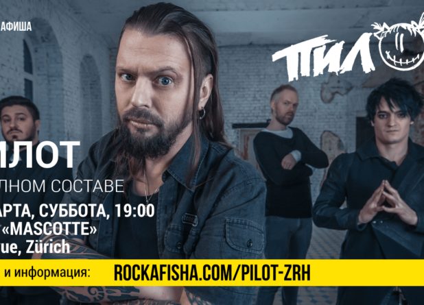 Рок-группа «Пилот» впервые в Цюрихе!