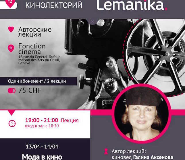 Lemanika: «Мода в кино» и «Золотой век Голливуда» в Женеве