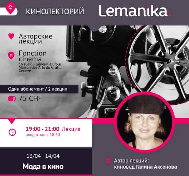Lemanika: «Мода в кино» и «Золотой век Голливуда» в Женеве