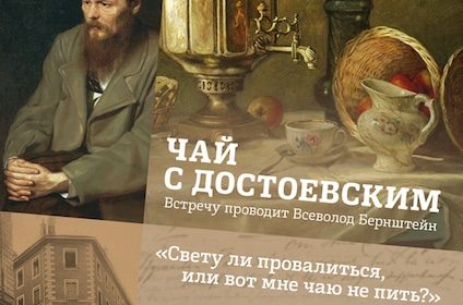 «Чай с Достоевским» в Литературном клубе (Цюрих)
