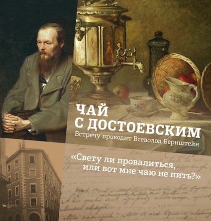 «Чай с Достоевским» в Литературном клубе (Цюрих)