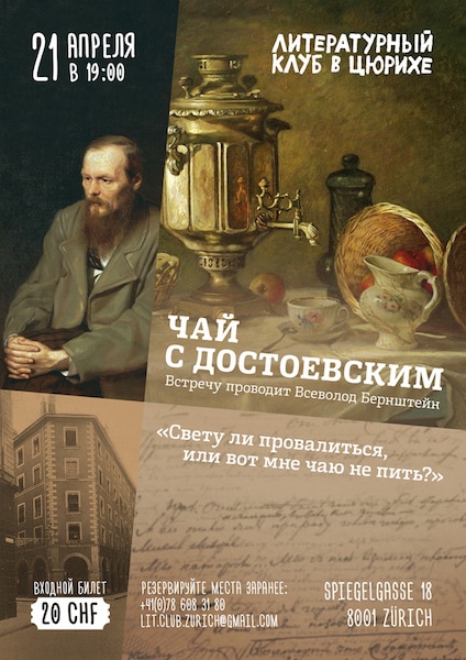«Чай с Достоевским» в Литературном клубе (Цюрих)