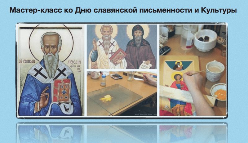Мастер-класс «Кирилл и Мефодий. Как создается православная икона. Рисуем вместе» в Базеле