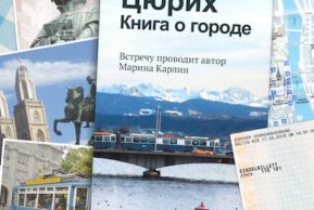 Литературный клуб: Цюрих. Книга о городе