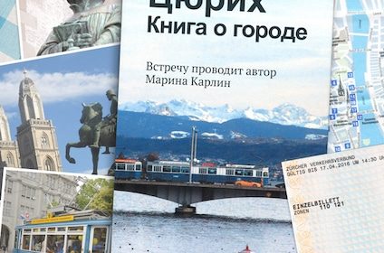 Литературный клуб: Цюрих. Книга о городе