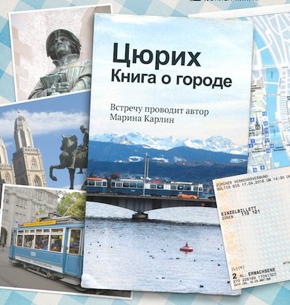 Литературный клуб: Цюрих. Книга о городе