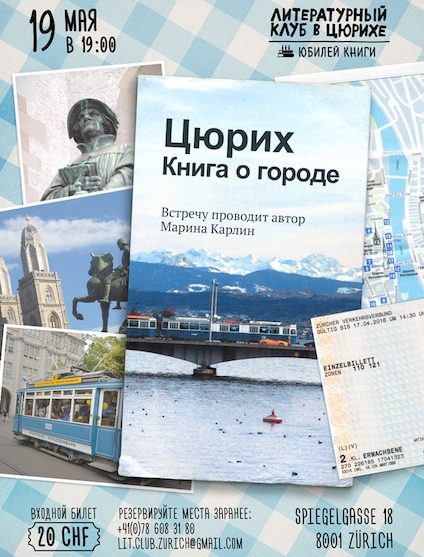 Литературный клуб: Цюрих. Книга о городе
