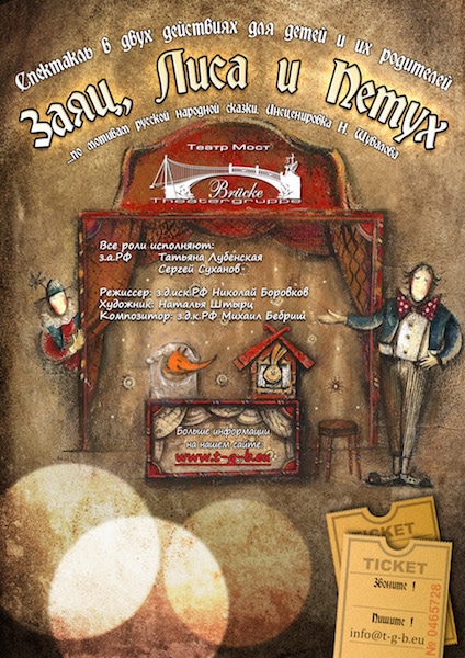 Спектакль «Заяц, Лиса и Петух» (Винтертур)