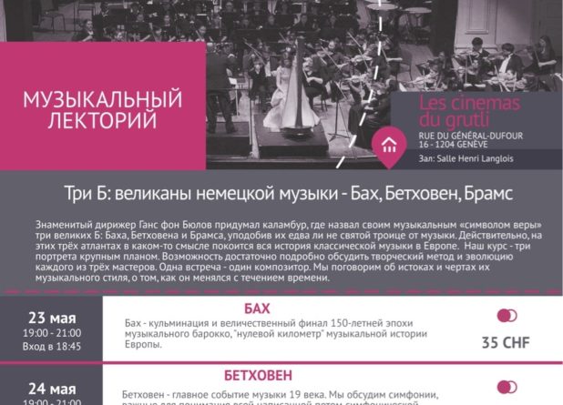 Lemanika: Бах, Бетховен, Брамс (Женева)