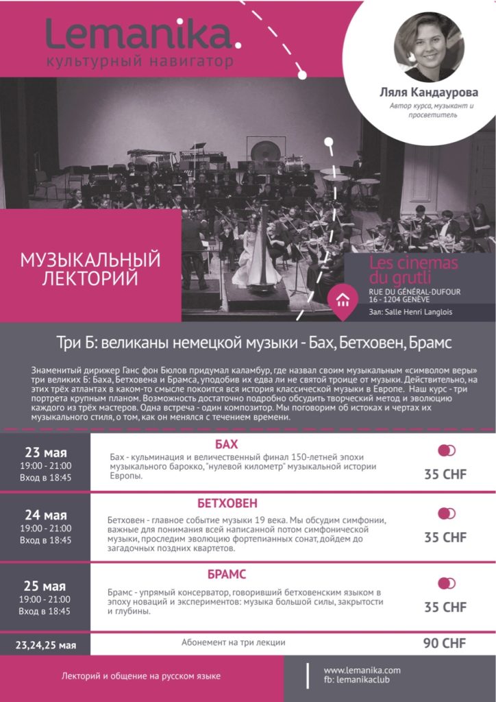 Lemanika: Бах, Бетховен, Брамс (Женева)
