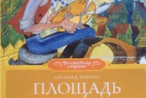 «Читайка»: «Площадь картонных часов» (Цюрих)