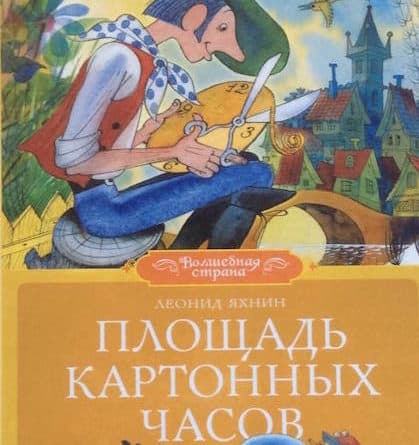 «Читайка»: «Площадь картонных часов» (Цюрих)