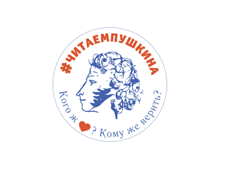 Всероссийский конкурс «Читаем Пушкина». Для всех стран