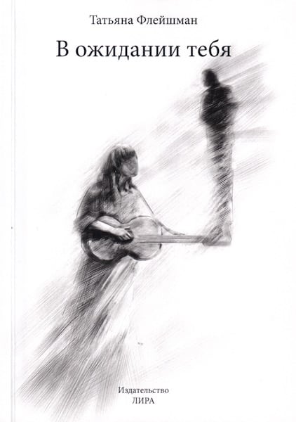 Горячая искренность Татьяны Флейшман