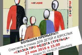 Спектакль «Сказка про Федота-стрельца» (Цолликерберг, ZH)