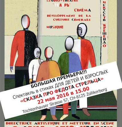 Спектакль «Сказка про Федота-стрельца» (Цолликерберг, ZH)