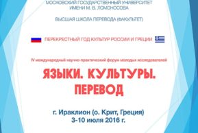Форум «Языки. Культуры. Перевод» в Греции