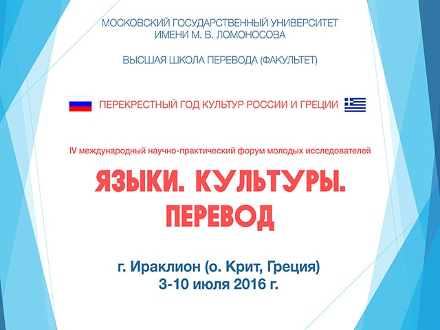 Форум «Языки. Культуры. Перевод» в Греции