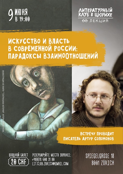 «Искусство и власть». А. Соломонов. Литературный клуб в Цюрихе