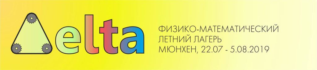 Физика+математика из Москвы летом для детей в Мюнхене