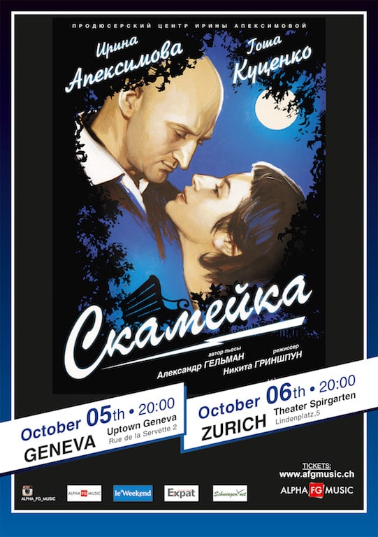 Спектакль "Скамейка" в Женеве и Цюрихе.