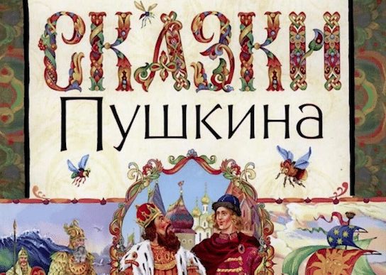 «Читайка»: «Сказка о царе Салтане» (Цюрих)