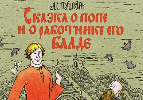 «Читайка»: «Сказка о попе и его работнике Балде» (Цюрих)