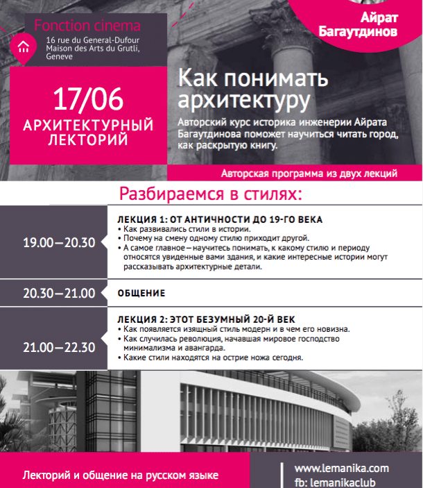 Lemanika: Архитектурный лекторий с Айратом Багаутдиновым