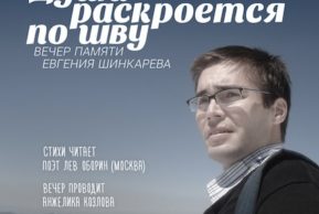 Литературный Клуб. Вечер памяти Евгения Шинкарёва (Цюрих)