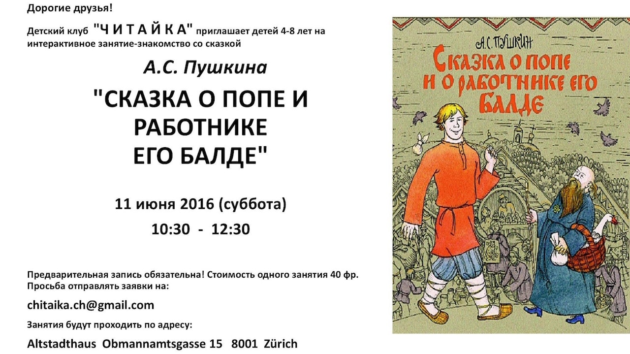 Флаер_сказка о попе и его работнике Балде