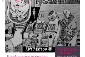 Lemanika: Швейцарское искусство и культурные коды ХХ века (Женева)