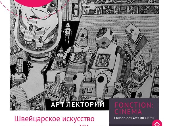 Lemanika: Швейцарское искусство и культурные коды ХХ века (Женева)