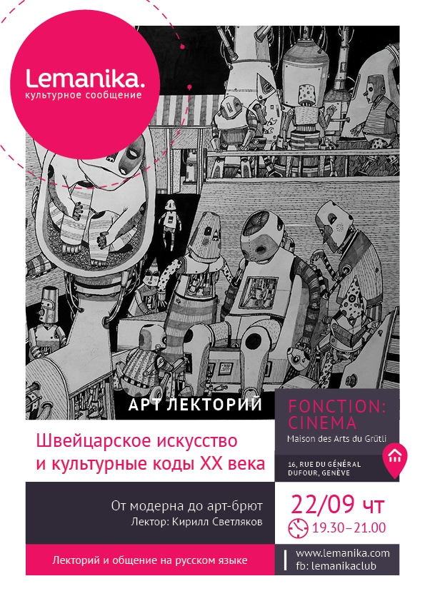 Lemanika: Швейцарское искусство и культурные коды ХХ века (Женева)