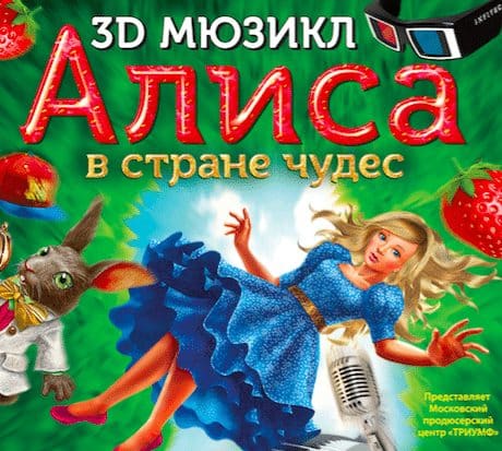 Первый в мире инновационный 3D мюзикл в очках. Алиса в Стране Чудес на новый современный лад