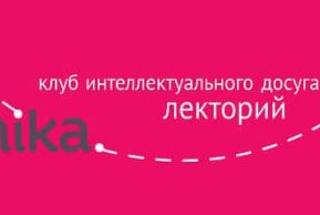 Lemanika: Лекторий в Женеве. Лекции на русском языке: сентябрь-ноябрь
