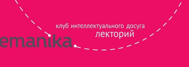Lemanika: Лекторий в Женеве. Лекции на русском языке: сентябрь-ноябрь