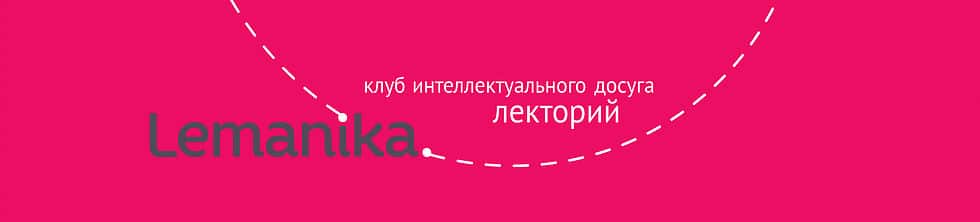 Lemanika: Лекторий в Женеве. Лекции на русском языке: сентябрь-ноябрь