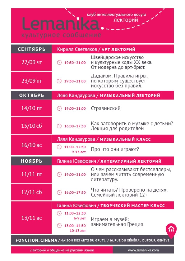 Lemanika: Лекторий в Женеве. Лекции на русском языке: сентябрь-ноябрь.