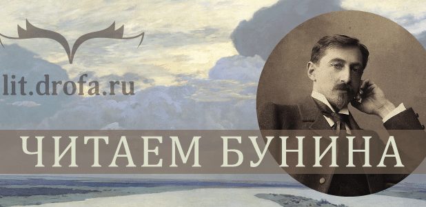 «Дрофа» — «Вентана-Граф» : конкурс «Читаем Бунина»