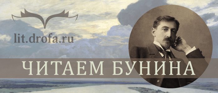 «Дрофа» — «Вентана-Граф» : конкурс «Читаем Бунина»