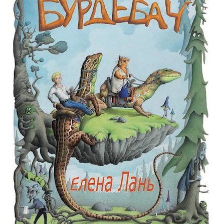 «Бурдебач». Новому времени – новые сказки