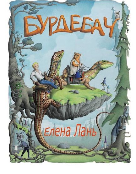 «Бурдебач». Новому времени – новые сказки