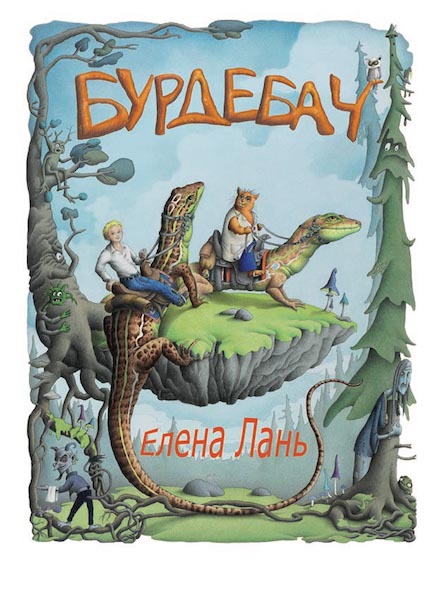 «Бурдебач». Новому времени – новые сказки
