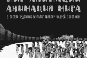 Литературный клуб. Мир анимации. Анимация мира (Цюрих)