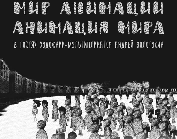 Литературный клуб. Мир анимации. Анимация мира (Цюрих)