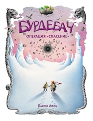 "Бурдебач. Операция "Спасение"