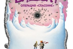 Операция «Спасение» Елены Лань