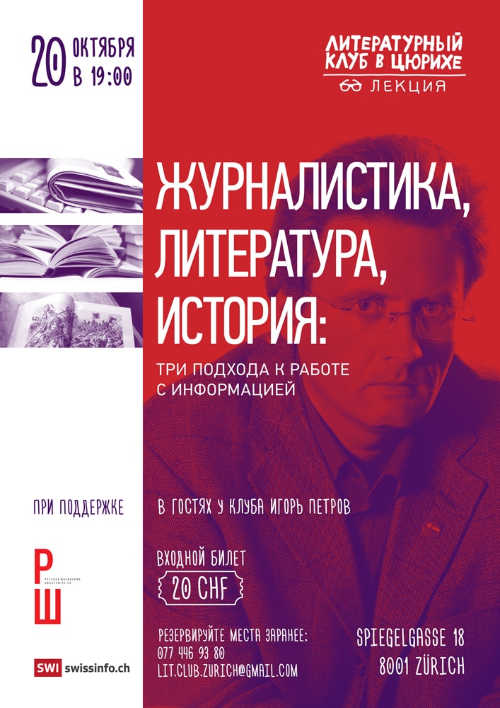 Литературный клуб в Цюрихе: Журналистика, литература, история